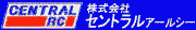 セントラルアールシー