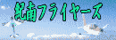紀南フライヤーズ