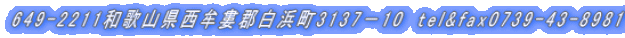 649-2211a̎RKSl3137|10@tel&fax0739-43-8981