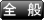 全般