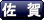 佐賀
