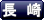 長崎