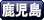 鹿児島