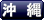 沖縄