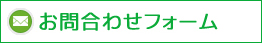 お問合わせフォーム
