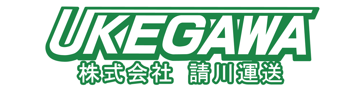 和歌山の運送会社　株式会社請川運送